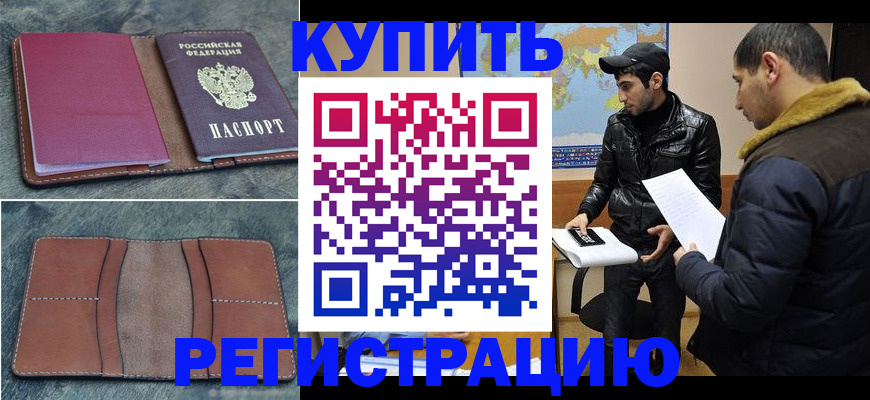 прописка в Лакинске