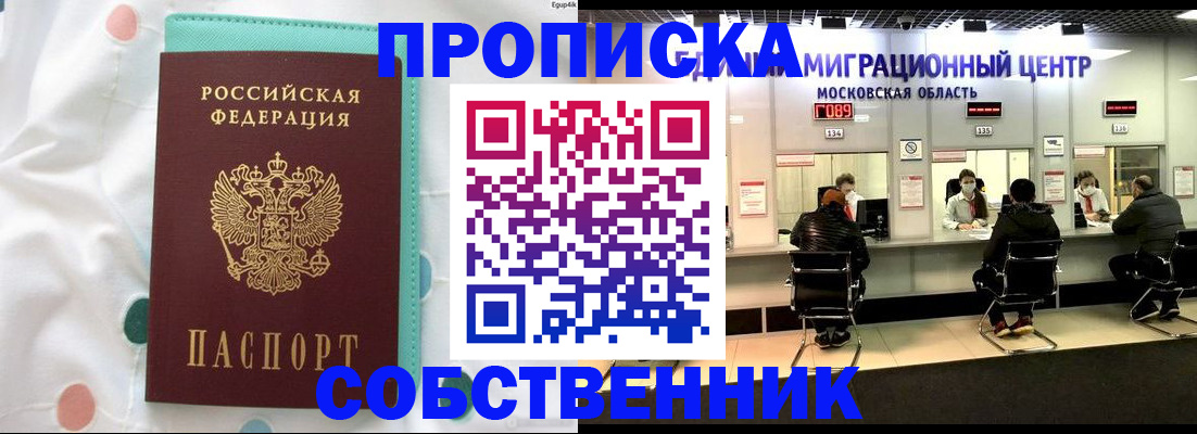 прописка в квартире в Лакинске